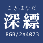 深縹